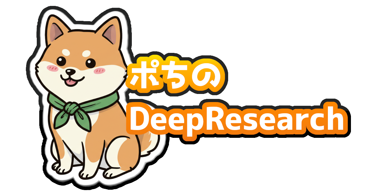 ポちのDeepResearch